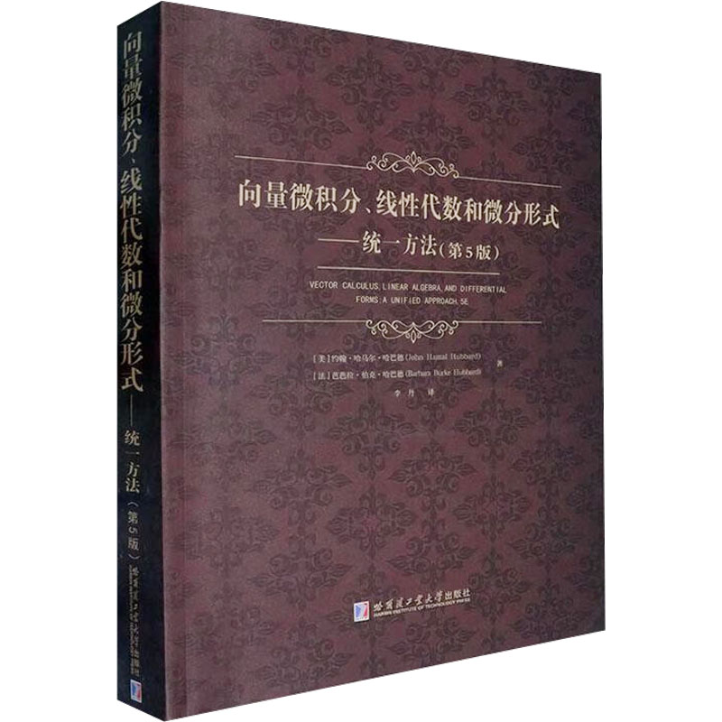  向量微积分、线性代数和微分形式——统一方法(第5版) 