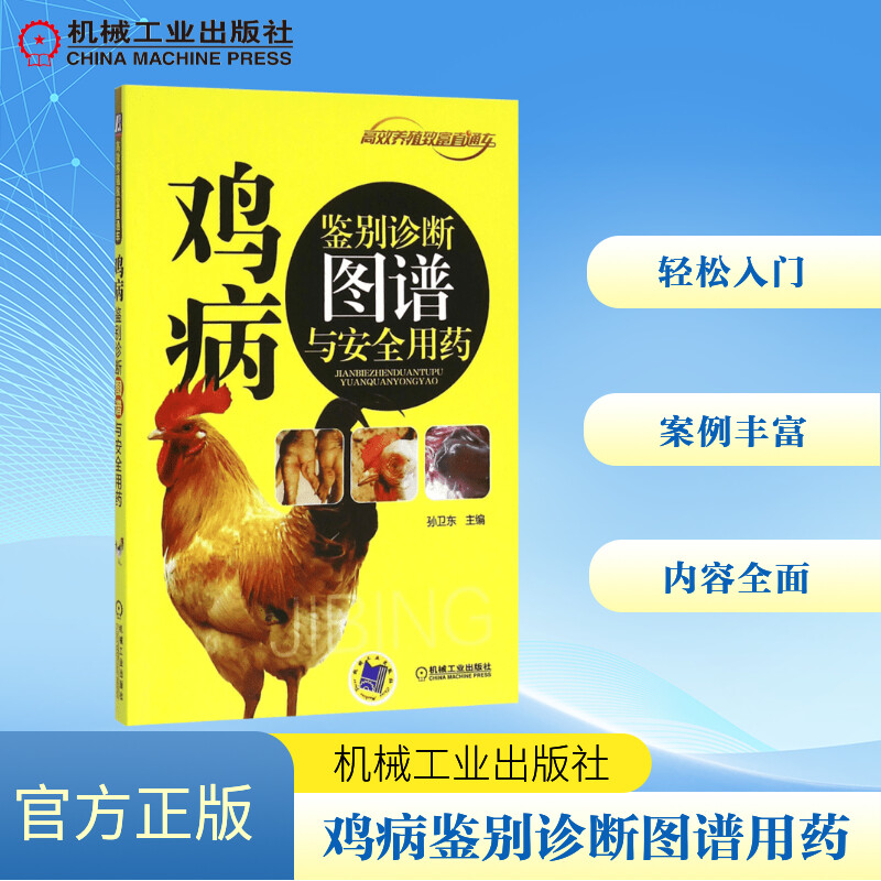  鸡病鉴别诊断图谱与安全用药 本书从养鸡者如何通过临床症状和病理剖检变化了解鸡场常见的52种鸡病，可以使读者一看就懂，一学就会，用后见效。 