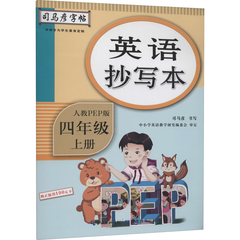  英语抄写本 4年级 上册 人教PEP版 