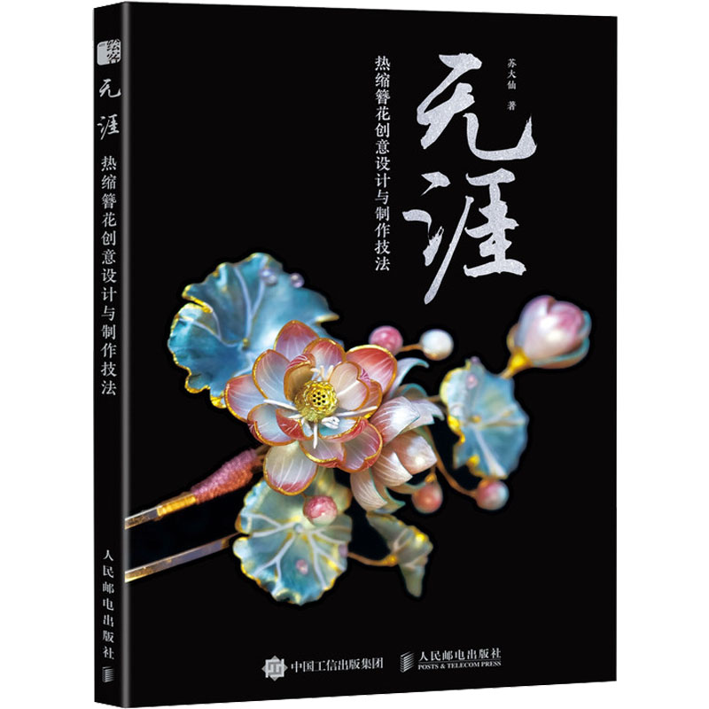  无涯 热缩簪花创意设计与制作技法 苏大仙分享倾情独到热缩簪花制作心得，重磅开放10款簪花版权。 