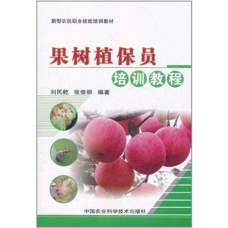  果树植保员培训教程 