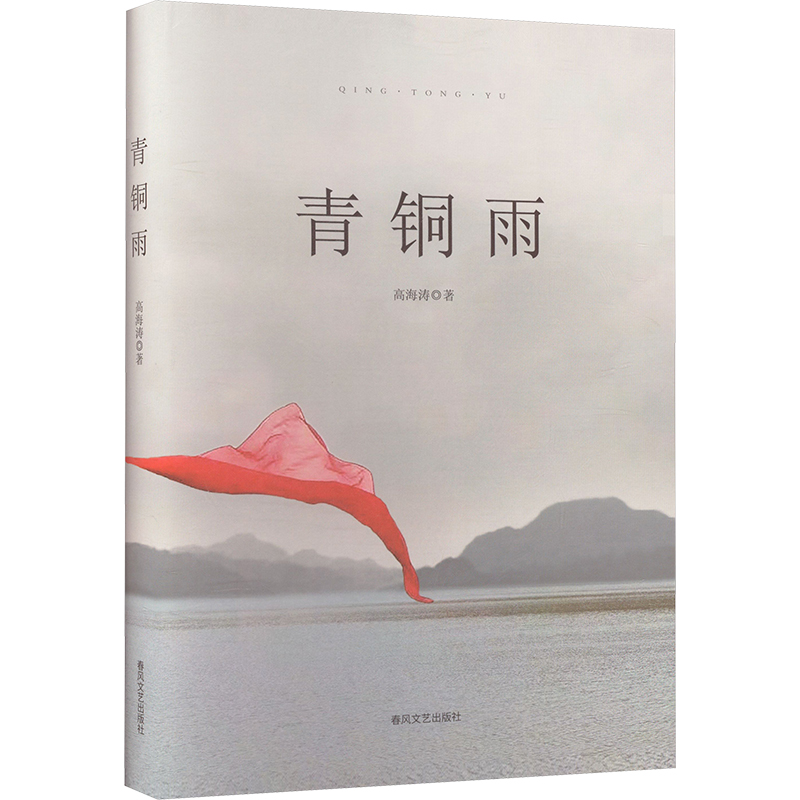  青铜雨 具有诗性的优美散文，独特美学经验的娓娓传递，一处手心上的移动风景，当代散文中的高峰之作。 