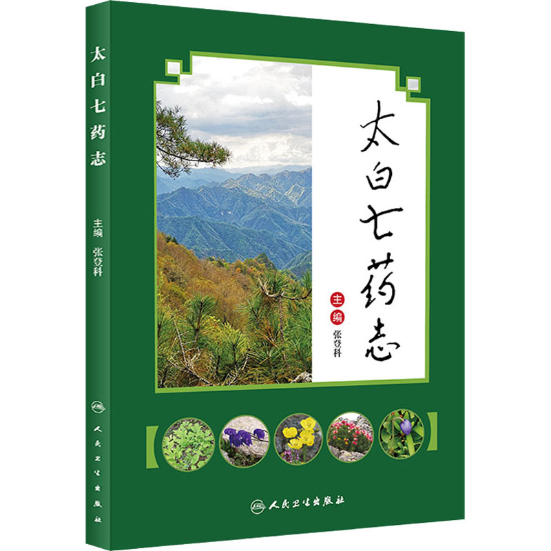 太白七药志 