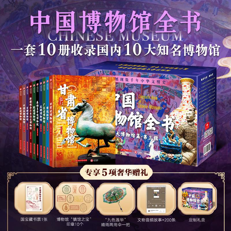 中国博物馆全书第三辑(10册)G 馆藏珍宝全览·十册图文巨献