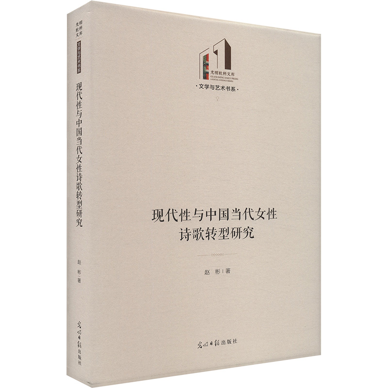  现代性与中国当代女性诗歌转型研究 