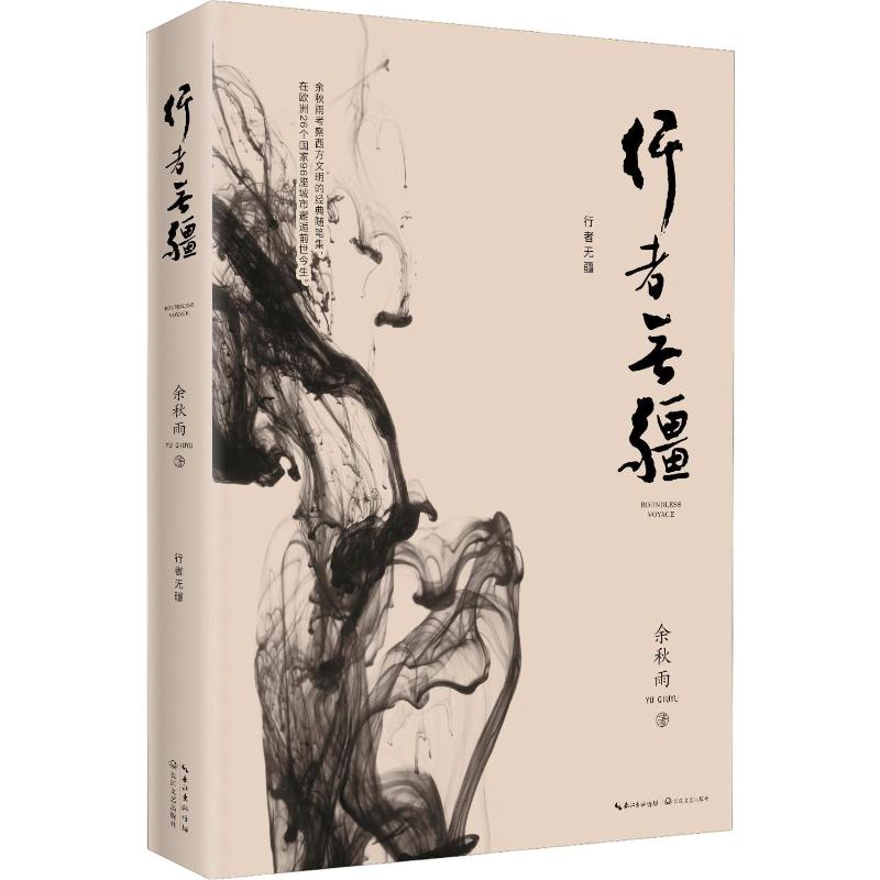 行者无疆