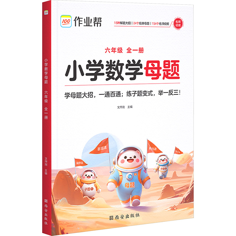  小学数学母题 六年级 全一册 