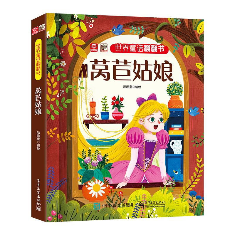  世界童话翻翻书•莴苣姑娘 