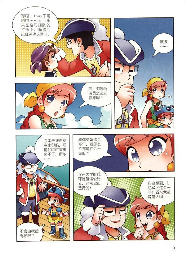 第一本趣味百科漫画书.海盗大对