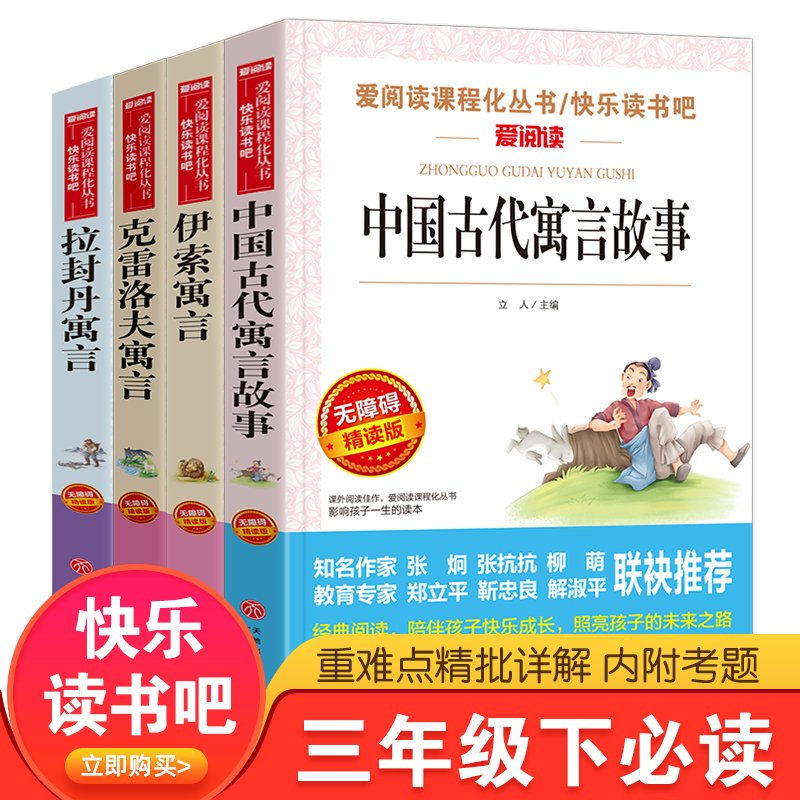  爱阅读;丛书•快乐读书吧三年级4册 《伊索寓言》+《拉封丹寓言》+《克雷洛夫寓言》+《中国古代寓言故事 》 