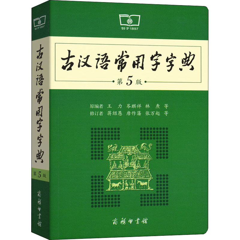 古汉语常用字字典 第5版
