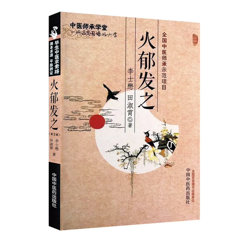  火郁发之(第2版) 