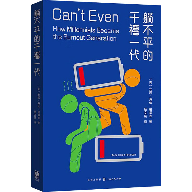  躺不平的千禧一代 