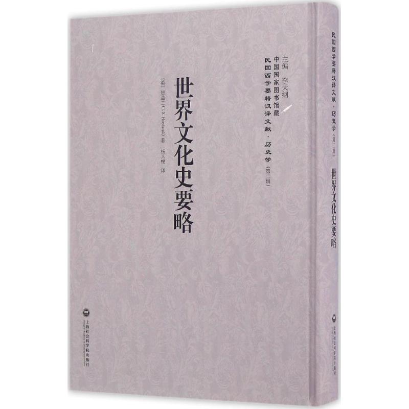  世界文化史要略 