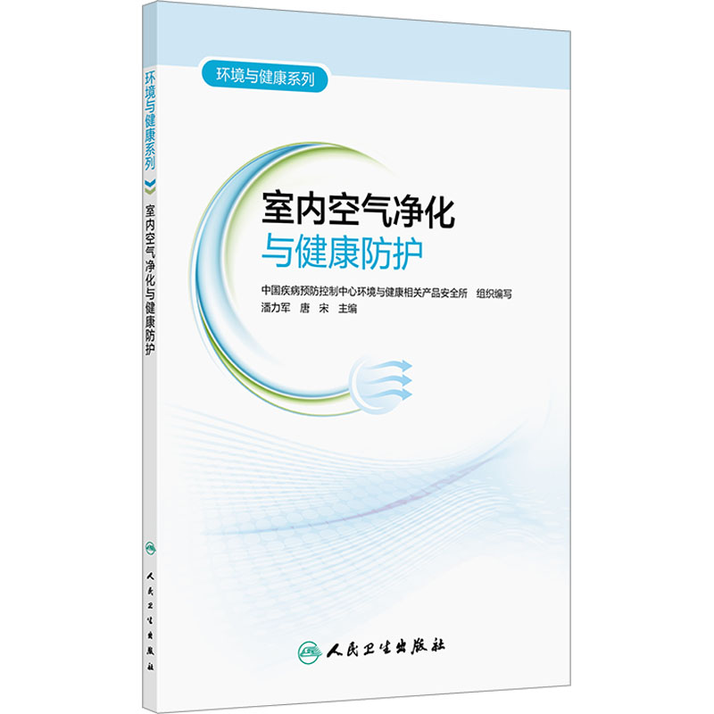  室内空气净化与健康防护 