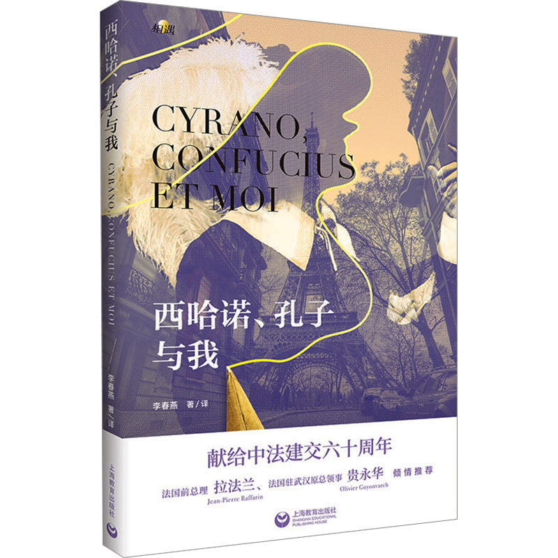  西哈诺、孔子与我 