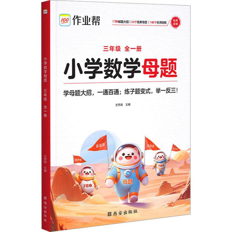  小学数学母题 三年级 全一册 