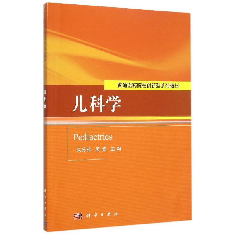 儿科学-朱玲玲,吴震 著作--文轩网