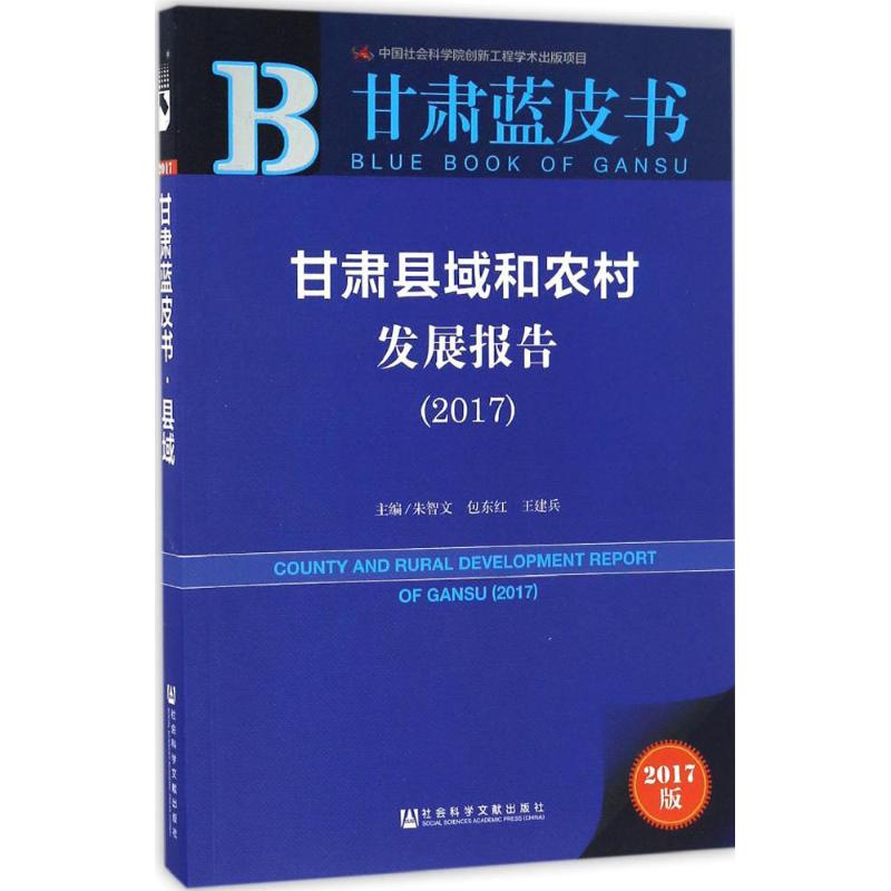  甘肃县域和农村发展报告.2017（2017版） 甘肃 县域 农村 