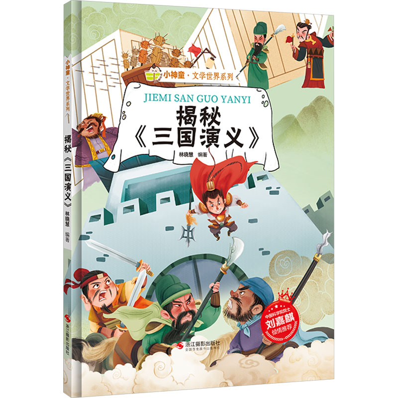  小神童·文学世界系列•揭秘《三国演义》 