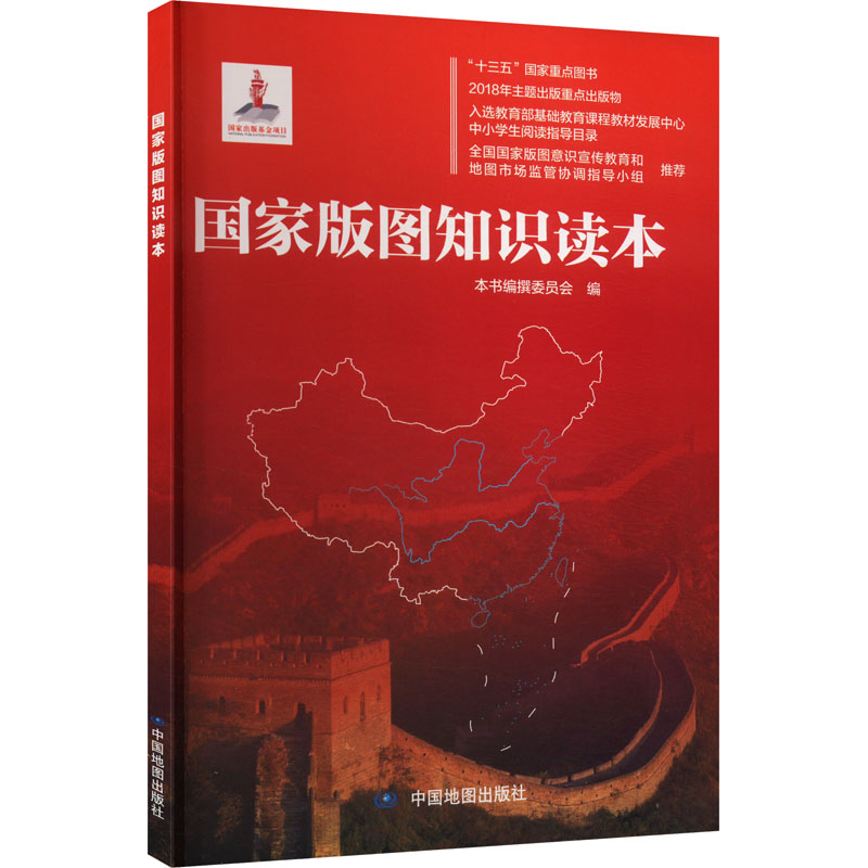  国家版图知识读本 