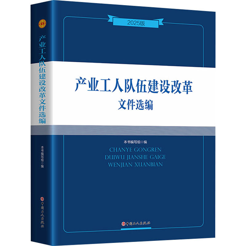  产业工人队伍建设改革文件选编 2025版 