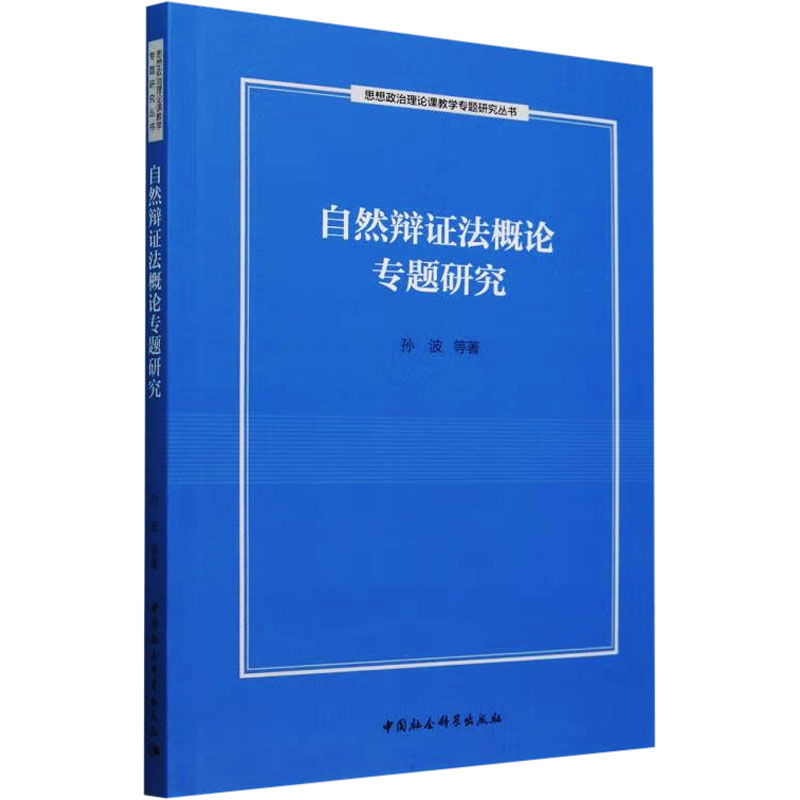  自然辩证法概论专题研究 