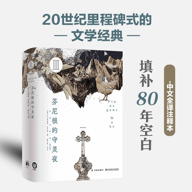 芬尼根的守灵夜(第三卷)