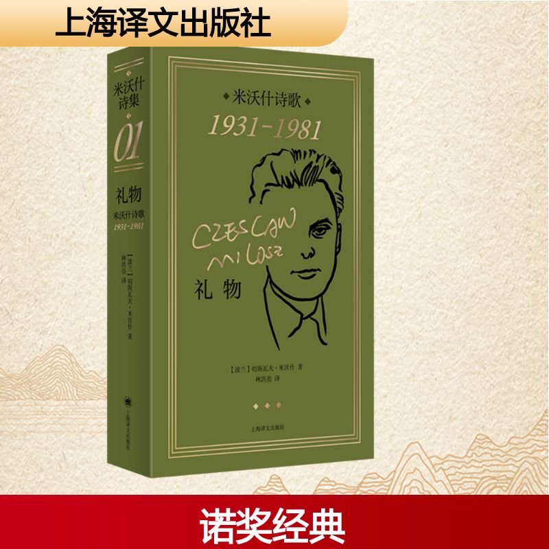  礼物 米沃什诗歌 1931-1981 