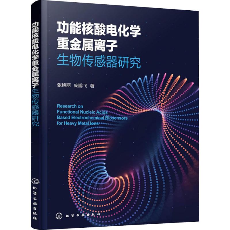  功能核酸电化学重金属离子生物传感器研究 生物传感器 