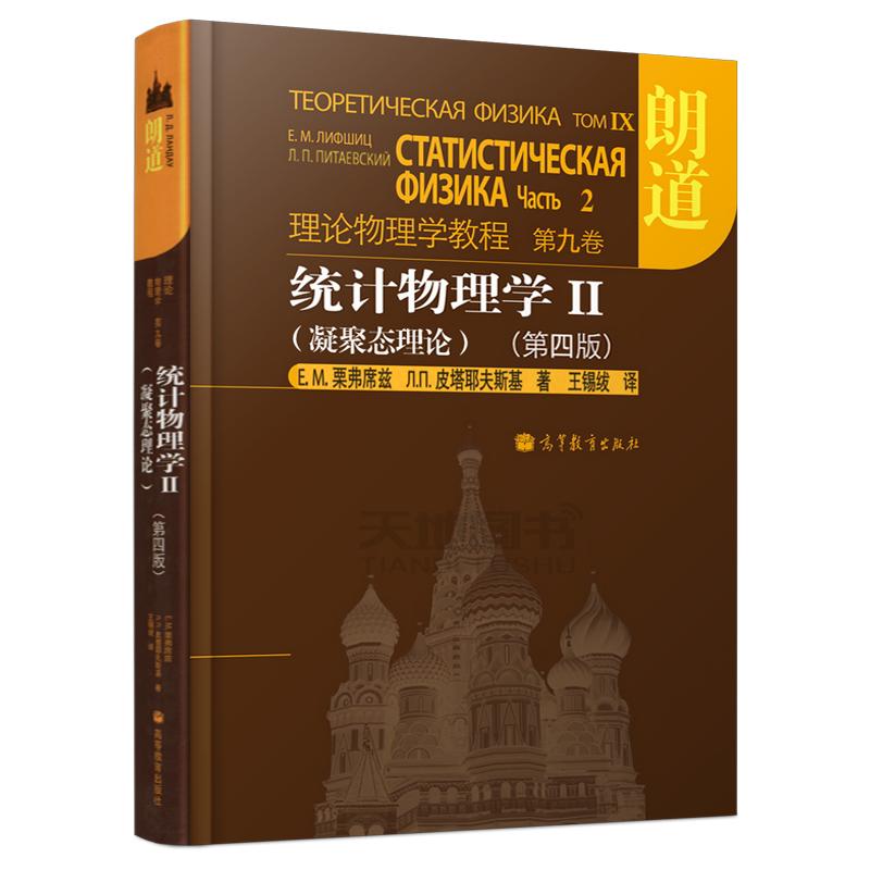  统计物理学Ⅱ凝聚态理论第四版 