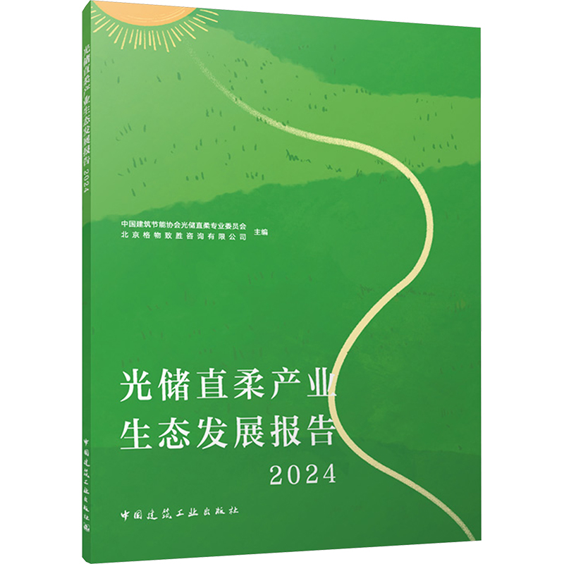  光储直柔产业生态发展报告 2024 