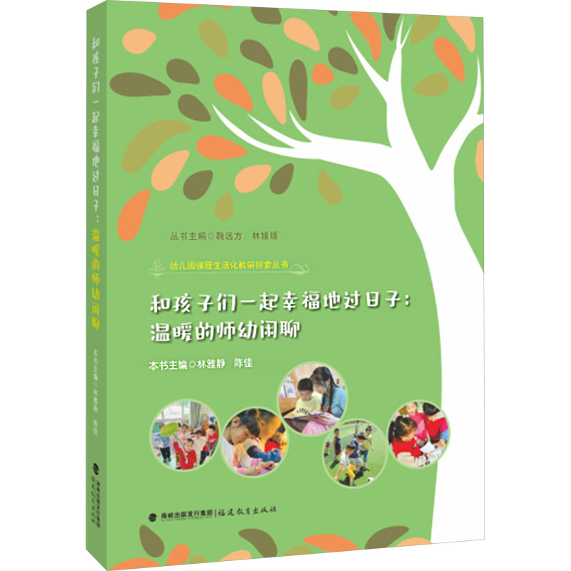  和孩子们一起幸福地过日子:温暖的师幼闲聊 