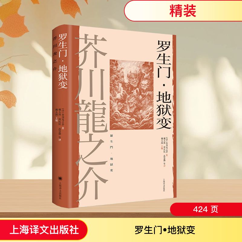  罗生门•地狱变 "◆ 日本短篇小说之神，芥川龙之介短篇小说精选。 ∽ ∽ ∽ ◆修罗、恶鬼、地狱、畜生等的世界不总是在现世之外。 ∽ ∽ ∽ ◆ 生死抉择的极限，“人性之恶”的无可回避。 ∽ ∽ ∽" 