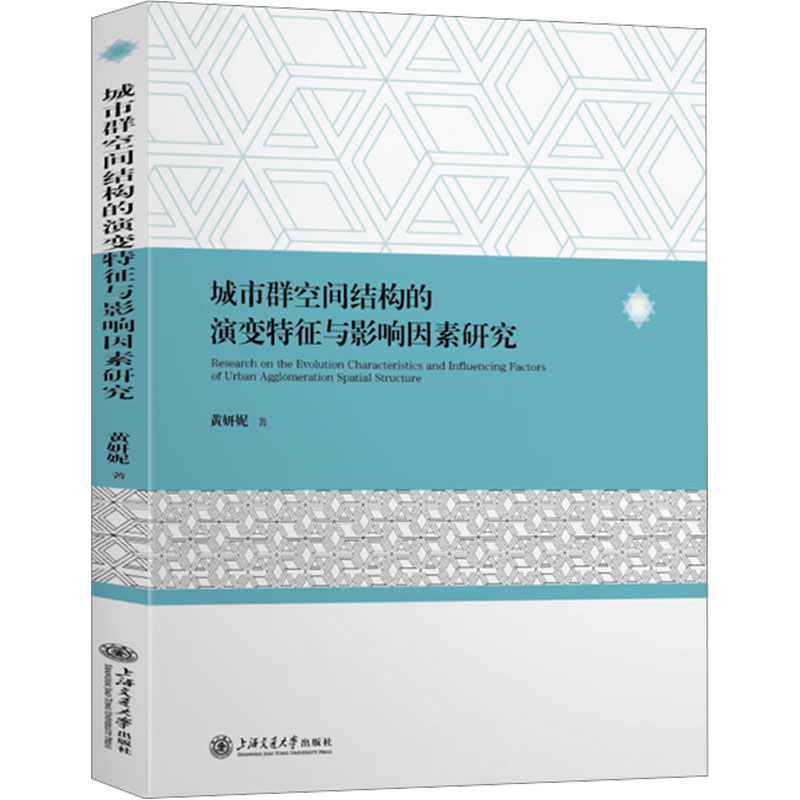  城市群空间结构的演变特征与影响因素研究 