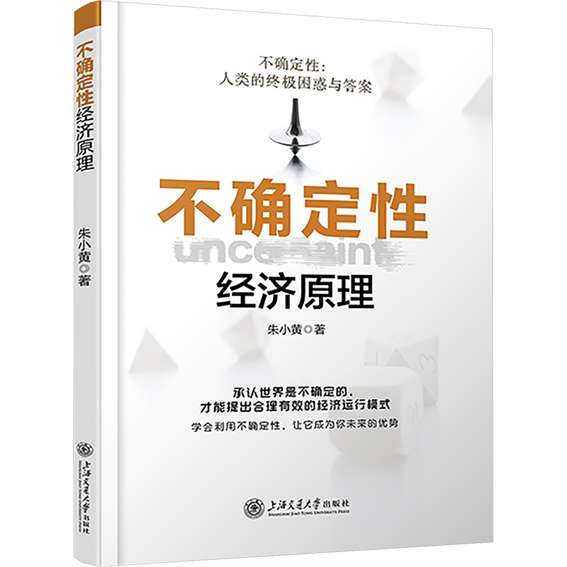  不确定性经济原理 