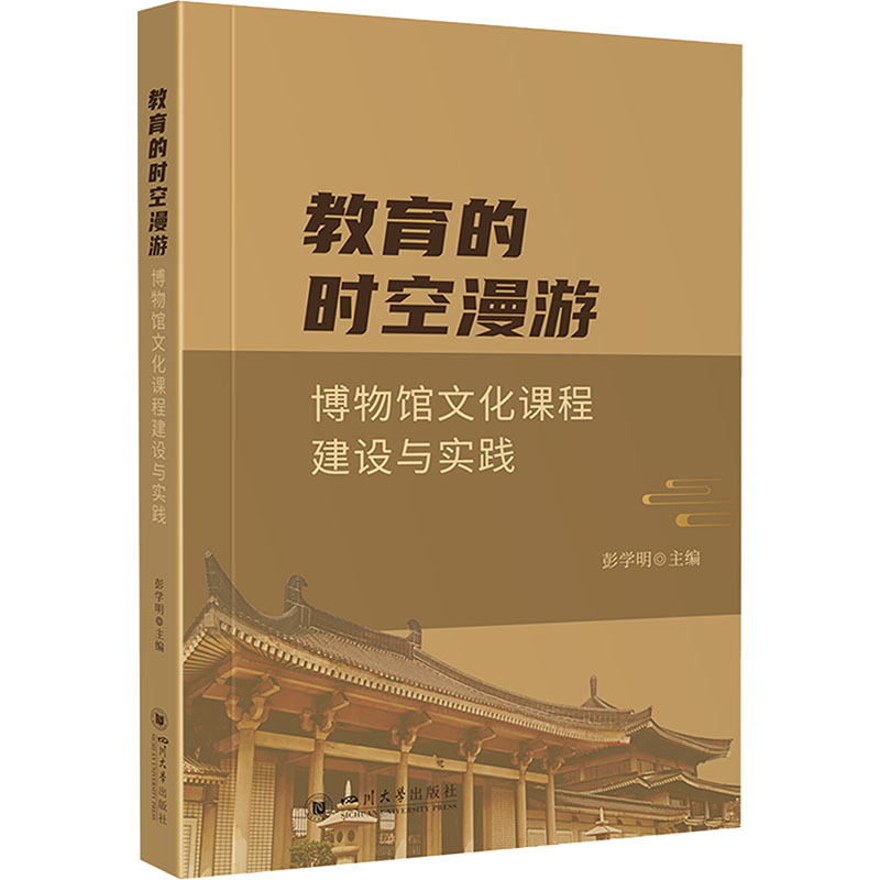  教育的时空漫游 博物馆文化课程建设与实践 