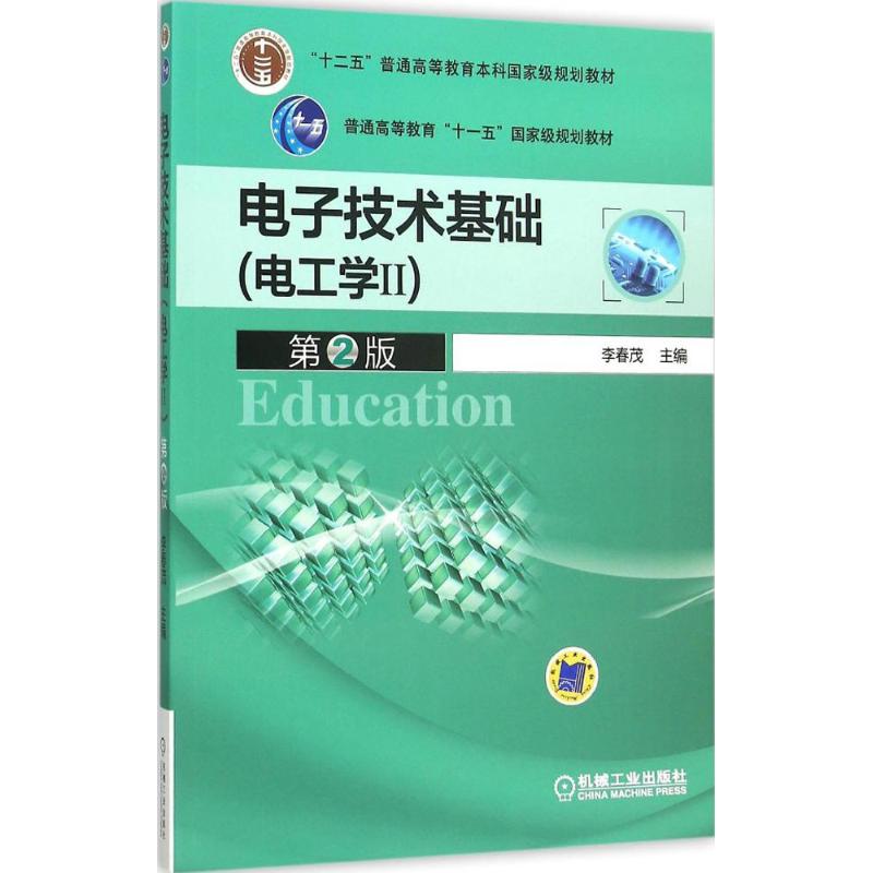  电子技术基础（第2版）（电工学.2） 