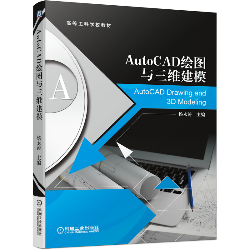  AutoCAD绘图与三维建模/侯永涛 图文并茂 语言简洁 思路清晰 实例丰富 讲解翔实 内容全面 