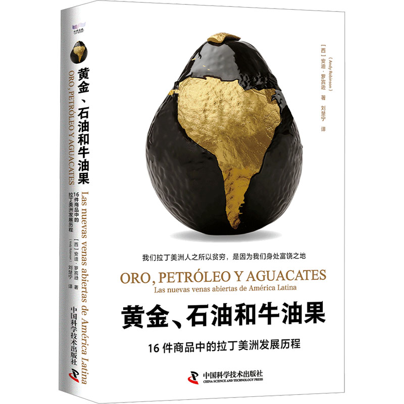  黄金、石油和牛油果 16件商品中的拉丁美洲发展历程 《拉丁美洲被切开的血管》当代续篇，透视拉美资源诅咒的真相 