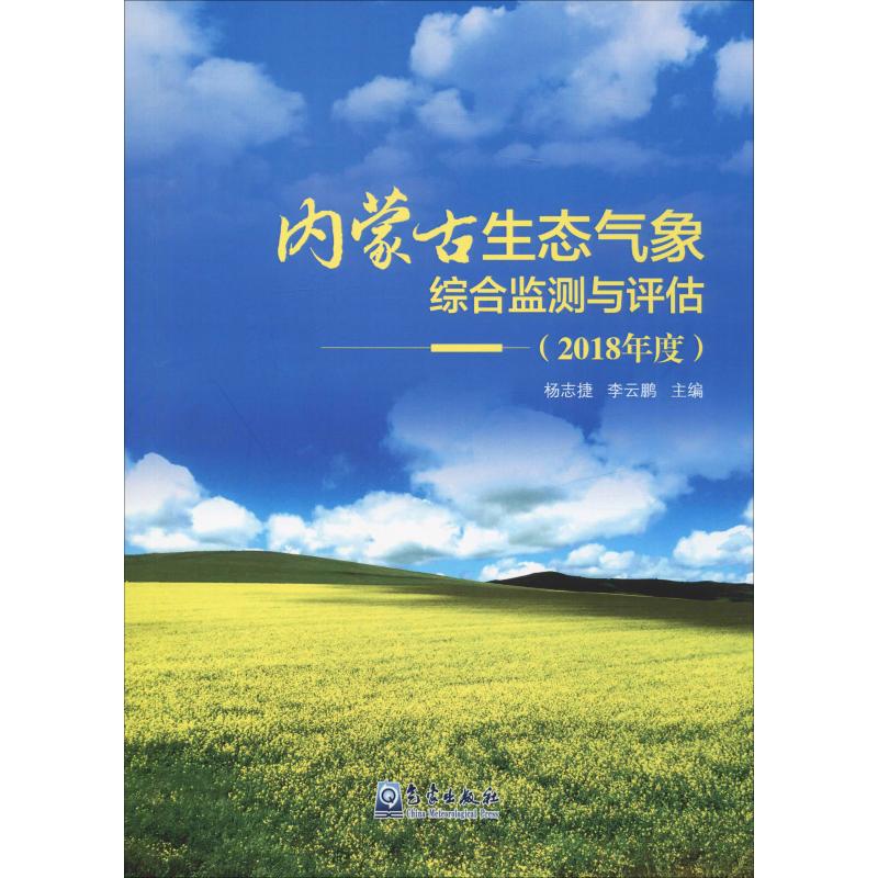  内蒙古生态气象综合监测与评估(2018年度) 