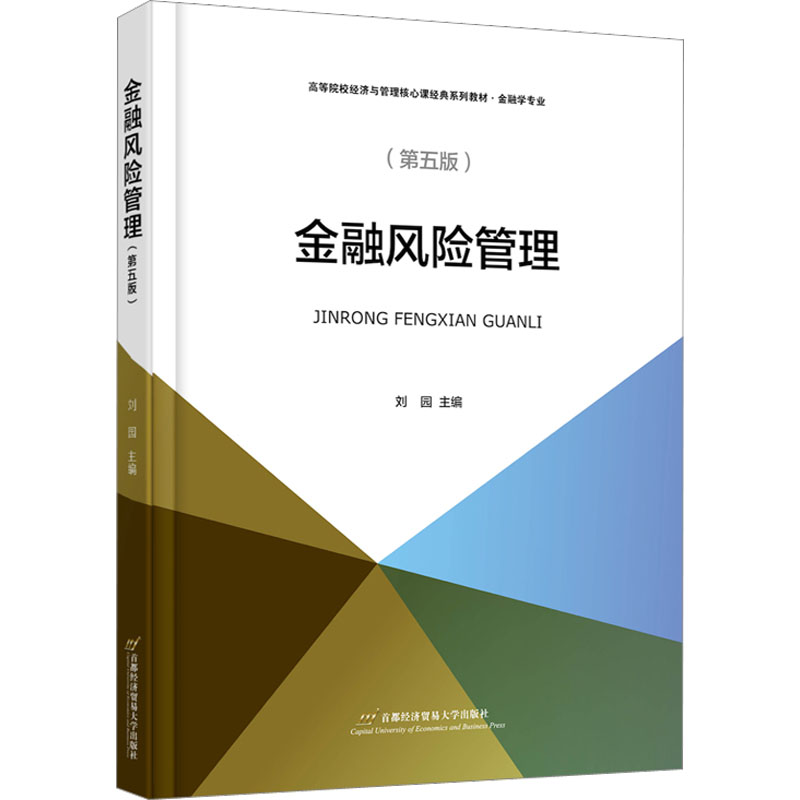  金融风险管理(第5版) 刘园，对外经济贸易大学国际经贸学院金融系教授，博士生导师。主要研究方向：金融风险管理、金融市场与金融工具、公司金融等。 