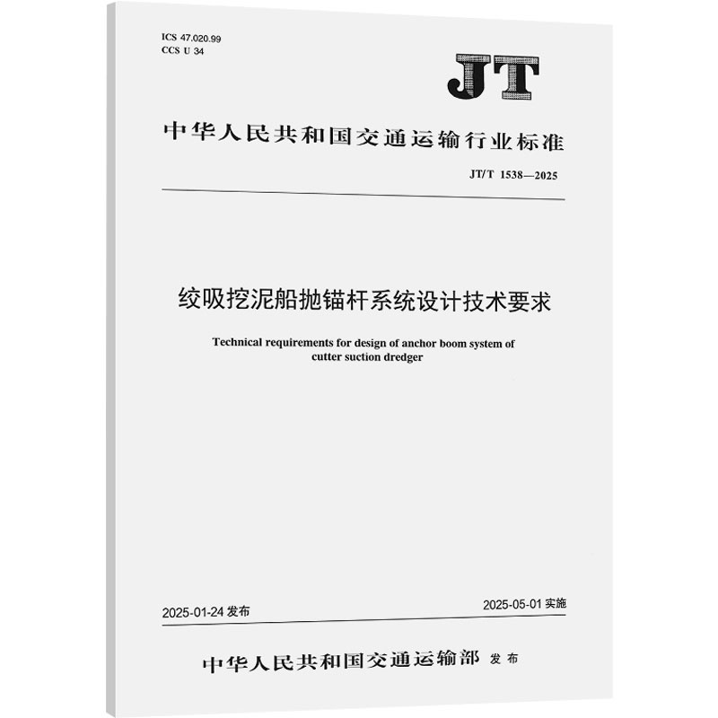  绞吸挖泥船抛锚杆系统设计技术要求 JT/T 1538-2025 