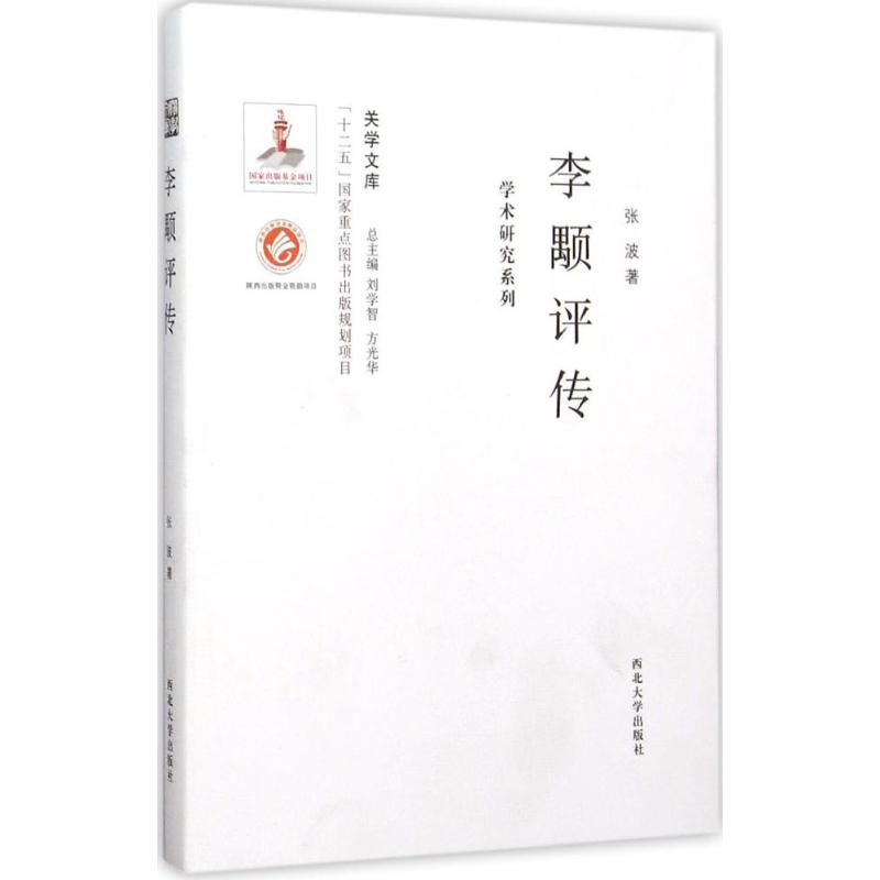  李颙评传：学术研究系列 