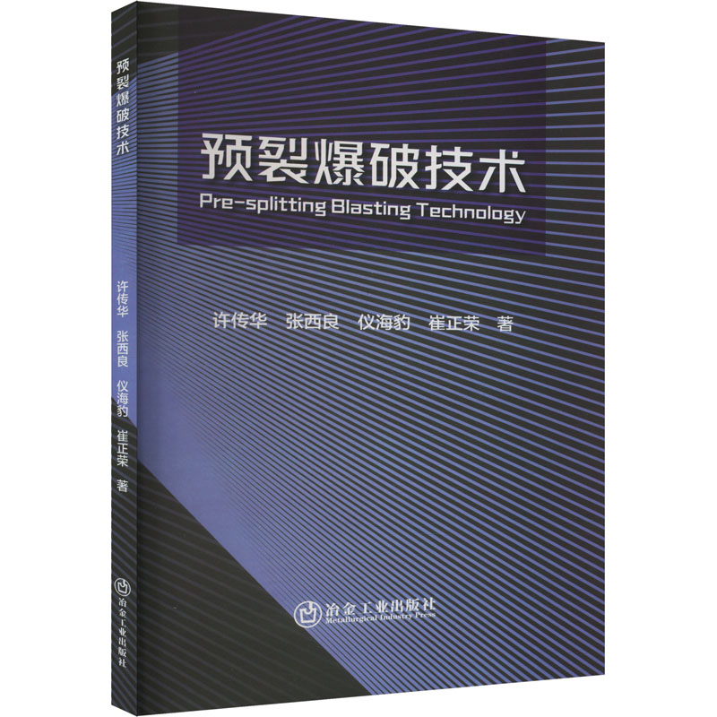  预裂爆破技术 