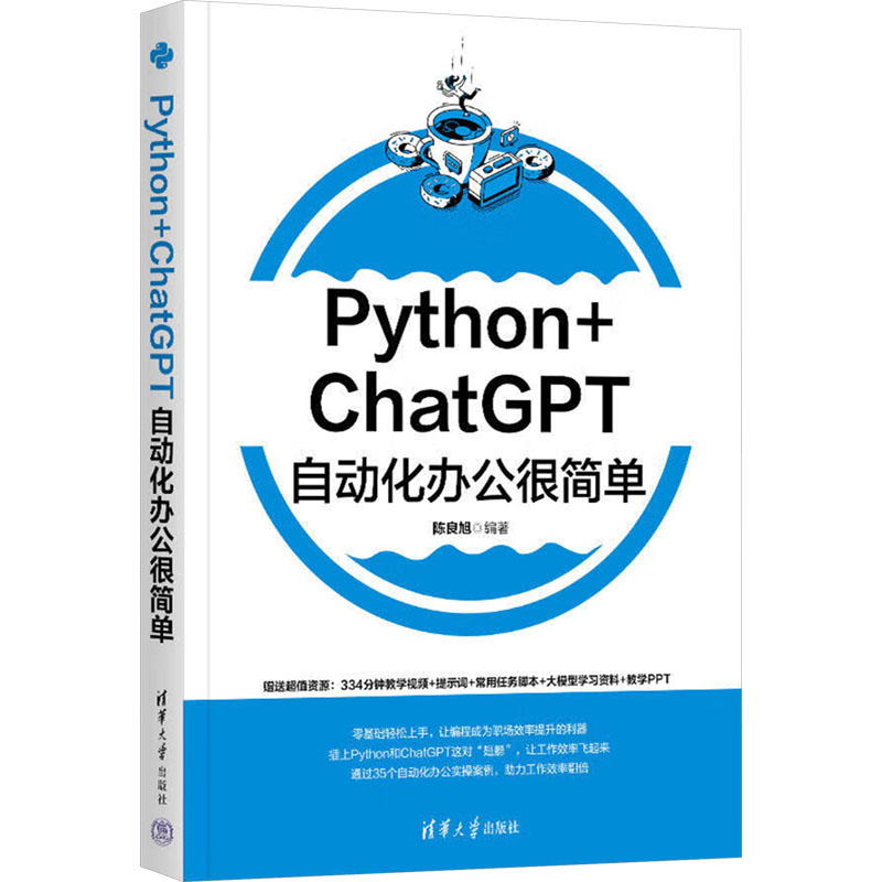  Python+ChatGPT自动化办公很简单 
