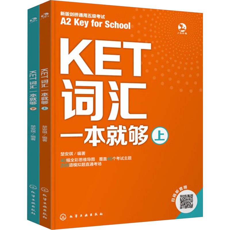  KET词汇一本就够(全2册) KET词汇一本就够 
