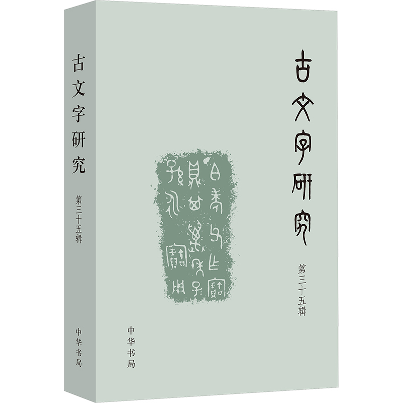  古文字研究 第三十五辑 