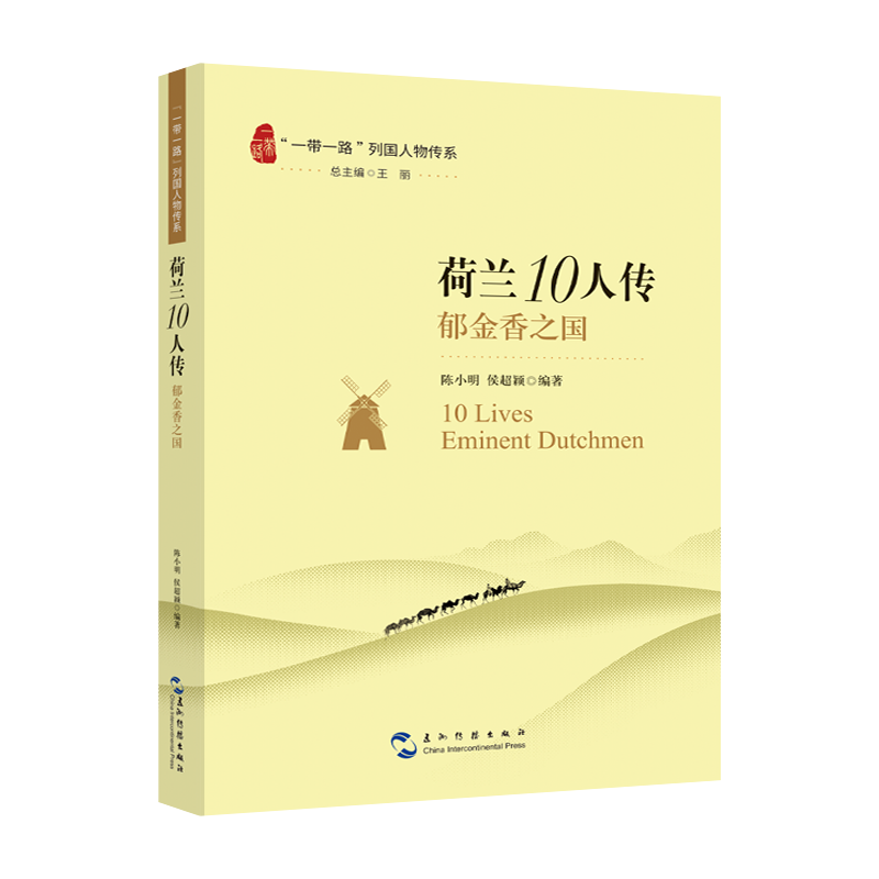  荷兰10人传 郁金香之国 