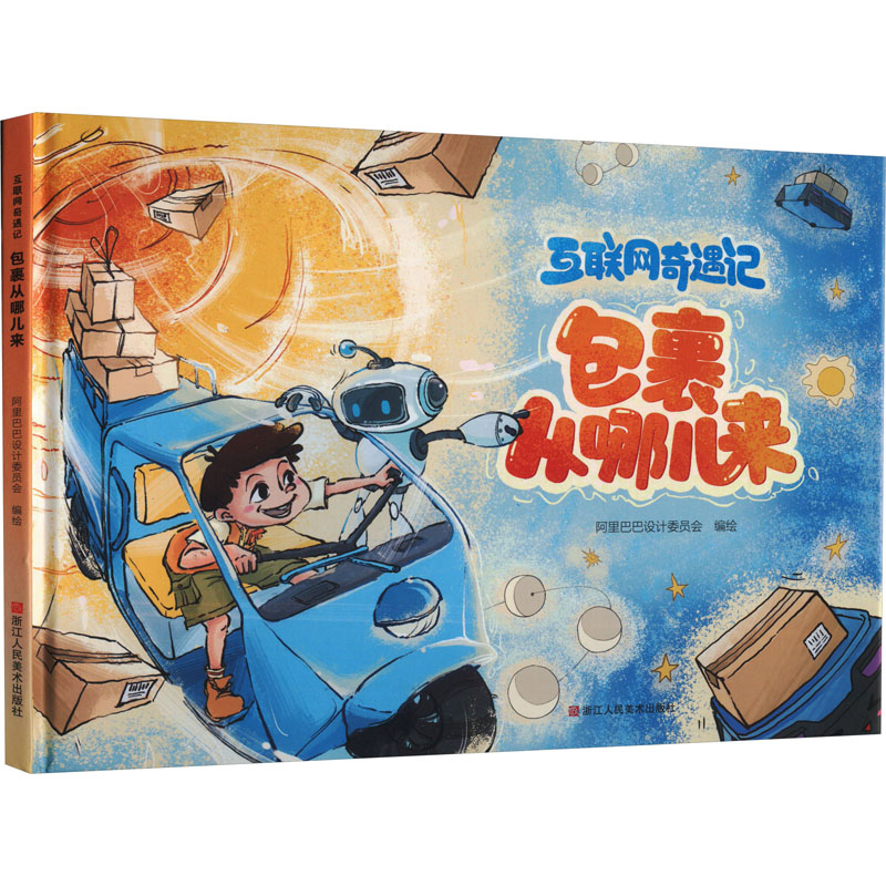  互联网奇遇记 包裹从哪儿来 写给孩子的互联网科普绘本 